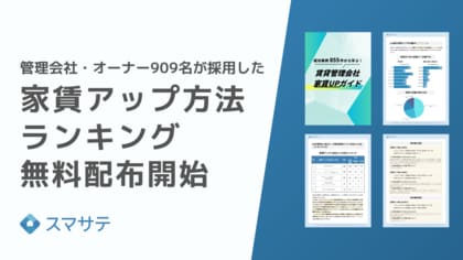 スマサテ、「管理会社・オーナー909名が採用した家賃アップ方法ランキング」無料配布を開始