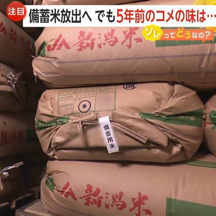 コメ高騰で“備蓄米”放出へ…価格安定につながるか　合計100万トンを目安に備蓄　5年前のコメも「十分おいしく食べられる」【ソレってどうなの？】