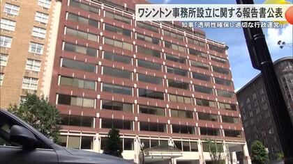 県ワシントン事務所問題　県が報告書公表　玉城知事は給与減額へ