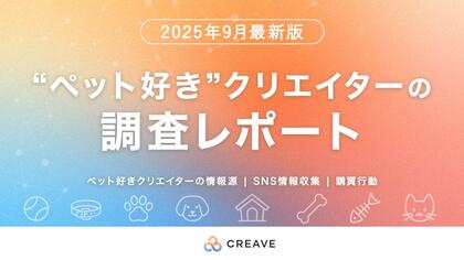 ペット好きクリエイターのSNS情報収集/購買行動調査データを無料で公開!