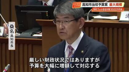 【高知市】プール事故受け水泳授業に「専門監視員」配置へ　“過去最大”1684億円の新年度予算案提出