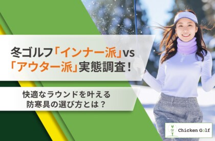 冬ゴルフ「インナー派」vs「アウター派」実態調査！快適ラウンドを叶える防寒の最適解とは？
