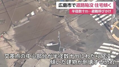 道路が半径数十メートルにわたり陥没…建物が傾き倒壊の恐れがある