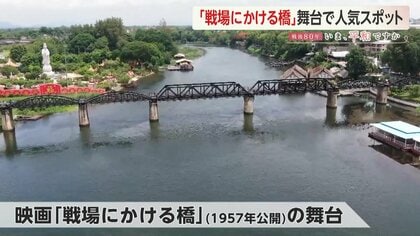 戦場にかける橋」の舞台「泰緬鉄道」旧日本軍による捕虜酷使で10万人が