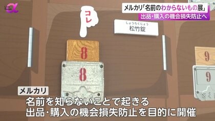 メルカリ「名前のわからないもの展」に“200点”集結 家庭に眠る66兆円の