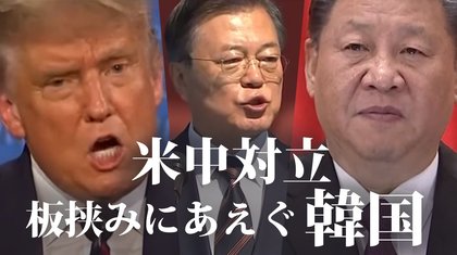 アメリカ離れの中国寄り 米中の対立で板挟みにあえぐ韓国 世界イッキ見 コロナ禍の世界8カ国11都市特派員リポート
