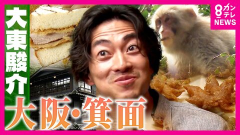 大阪・箕面名物「もみじの天ぷら」は道に落ちているモミジではなく専用の山で栽培していた　海外のシェフが喉から手が出るほど欲しい「箕面の幻のゆず」　箕面の魅力を徹底調査【大東駿介の発見！てくてく学】