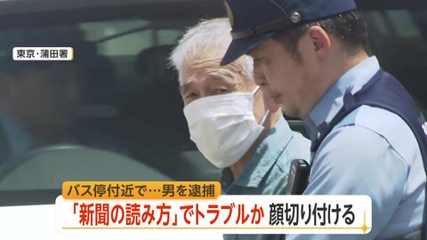 “普段はいい人”75歳男を殺人未遂容疑で現行犯逮捕　発端はバス車内での「新聞の読み方」でトラブルか　東京・大田区