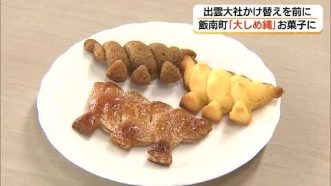 「しめ縄の町」飯南町をスイーツでPR　出雲大社神楽殿「大しめ縄」8年ぶり掛け替えをチャンスに（島根）