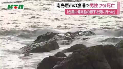 「台風30号」接近で船の様子見に行ったか...南島原の漁港で高齢男性が死亡  台風は温帯低気圧に変わるも海の便は欠航相次ぐ