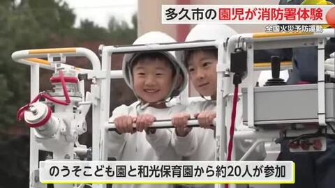 園児たちが一日消防署体験 初期消火の対応やはしご車の役割など学ぶ 【佐賀県多久市】