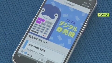 無人駅でもスマホで…券売機を廃止して“デジタル切符”に 香川の『ことでん』が全国で初めて導入へ 岐阜の企業が開発