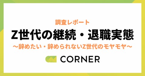 Z世代・新卒3年目以内の約7割が「いずれ辞めたい」