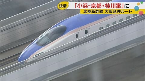 北陸新幹線・敦賀以西の大阪延伸最終ルート決定 建設費3兆9000億円・工期26年の桂川案