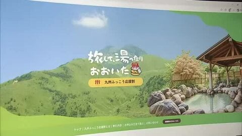 九州ふっこう応援割　大分県の特設サイト開設　9月25日から予約販売開始へ　影響受けたホテルも期待