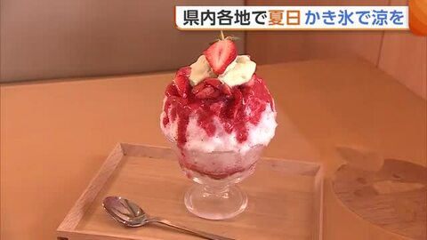 暑い日続く新潟県内　冷たい“かき氷”で涼を！旬の越後姫を贅沢に使ったメニューも「この時期にぴったり」