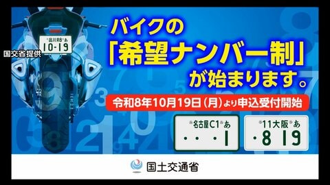 オートバイの「希望ナンバー制」始まる　人気の番号は抽選　料金は2500～3000円
