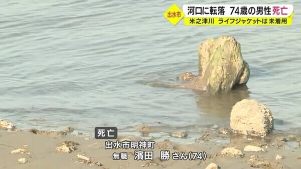 川で７４歳の男性が溺れ死亡 鹿児島 出水市