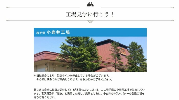 全商品が小岩井工場からの直送になるという(小岩井乳業ウェブサイトより)