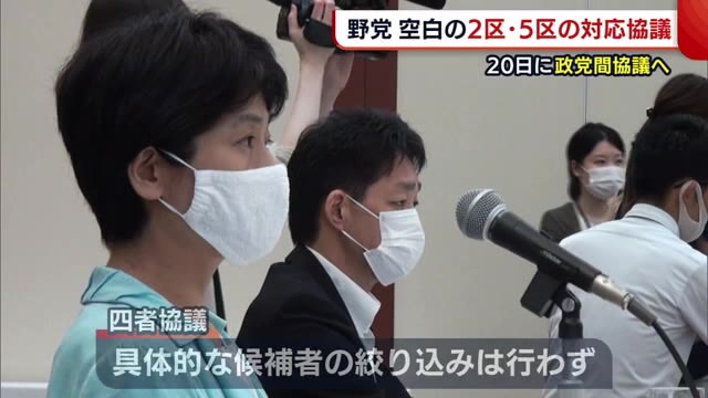 次期衆院選への野党共闘は!?四者協議で新潟2区・5区の対応協議 具体的な名前は挙がらず【新潟】