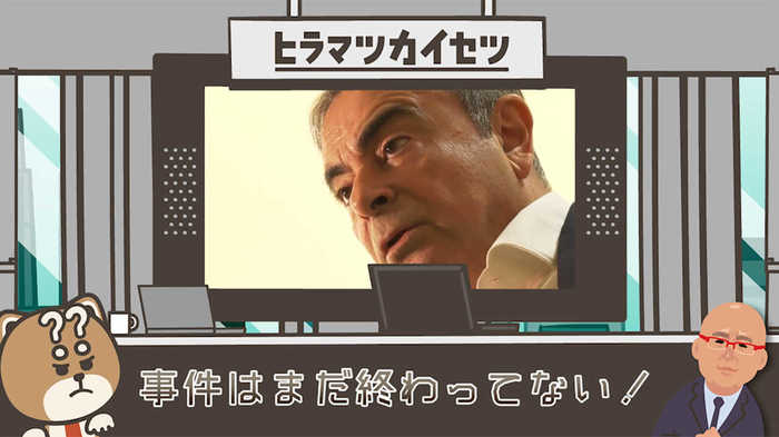 「事件はまだ終わっていない。何が何でも追え!」 ゴーン容疑者のパソコンを守る弁護士と裁判所は捜査妨害か