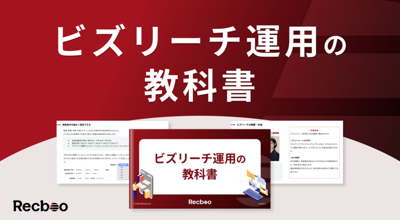 【約60ページ】「ビズリーチ運用の教科書」を公開｜元ビズリーチ社員の知見とRecboo支援実績を元にノウハウを体系化