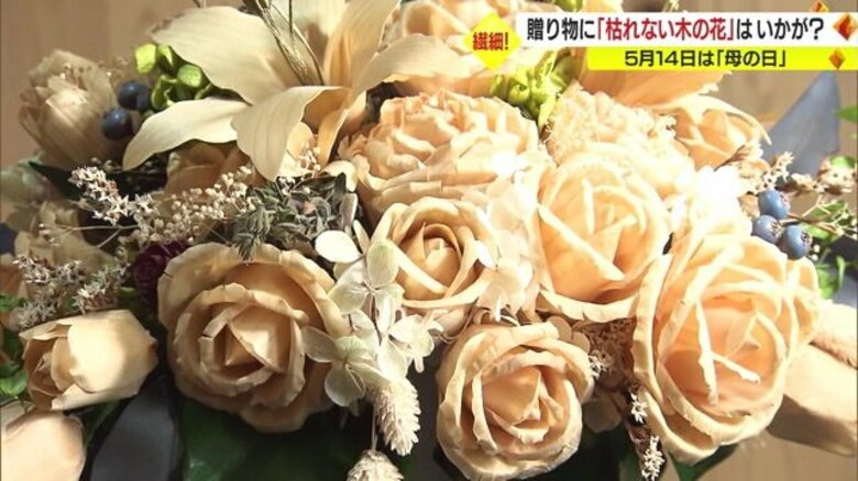 “母の日”ギフトにおすすめ「枯れない木の花」 職人が手作業で作る芸術品【山形発】｜FNNプライムオンライン