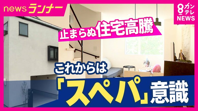 止まらない住宅価格高騰…『スペパ』で解決！　ポイントは『仕切らない・デッドスペースの活用・窓を広く』　11坪に2LDK・3階建て“狭小住宅”の住人「想像の何倍もよかった」｜FNNプライムオンライン