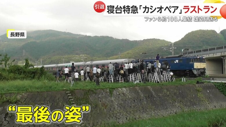 「新婚旅行で乗りました」寝台特急「カシオペア」廃車回送で本当のラストラン！「動くホテル」の最後一目見ようとファン100人超が雄姿見送る　長野市｜FNNプライムオンライン