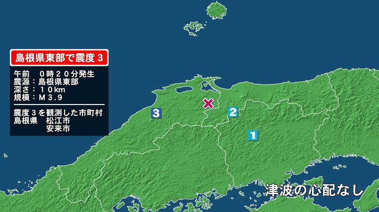 島根県で最大震度3の地震　島根県・松江市、安来市｜FNNプライムオンライン
