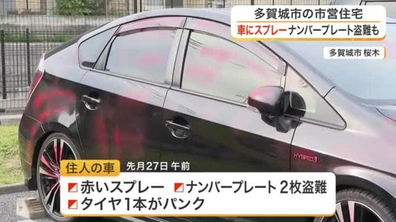 多賀城市の市営住宅駐車場で車に赤いスプレーやナンバー盗難の被害相次ぐ　同じ車が計５回も〈宮城〉｜FNNプライムオンライン