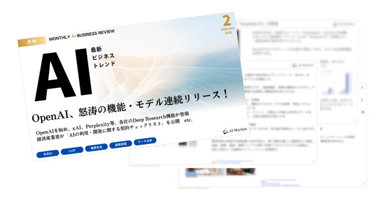 最新のAIビジネストレンドがわかる『MONTHLY AI BUSINESS REVIEW 2025年2月号』を公開!