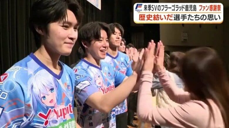 フラーゴラッド鹿児島、SVリーグ参入決定　ファン感謝祭で歓喜と「10人の別れ」｜FNNプライムオンライン