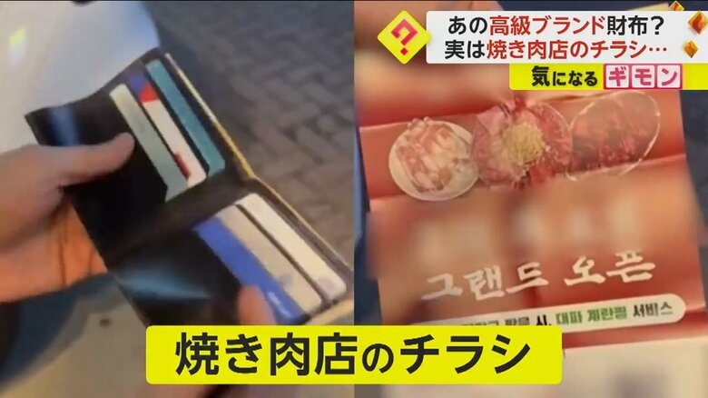 「斬新すぎる！」路上に落ちていた高級ブランド財布…実は“焼き肉店のチラシ”　SNSで賛否両論　韓国｜FNNプライムオンライン