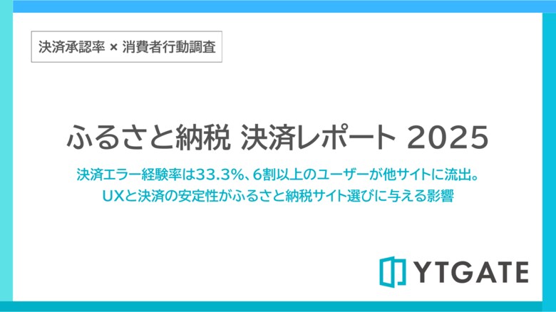 ふるさと納税の駆け込み期に決済エラーが直撃　33.3％が失敗経験、6割以上が他サイトへ流出【決済承認率調査-ふるさと納税編】
