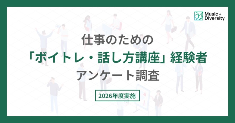 仕事のための「ボイトレ・話し方講座」経験者アンケート調査。半数以上が「自信がつき発言回数が増えた」と回答