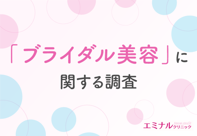 【卒花嫁さんに聞いた!】約9割が満足したと回答したブライダル美容で最も満足度が高いのは「脱毛」!準備期間や金額はどのくらい?