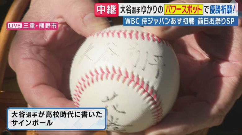 「翔平お前よう打つな」高校生の大谷翔平選手に“超”上から目線で言ってしまった三重県熊野市の男性が手にした「宝物」..世界遺産「花の窟（いわや)神社」が大谷選手ファンの聖地になった理由｜FNNプライムオンライン
