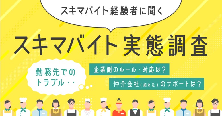 【スキマバイト経験者に聞くスキマバイトに関する実態調査】スキマバイトの5割以上が勤務先でトラブルに遭遇、多くは解決に至らず「仕事内容が事前に聞いていた内容と異なる」トラブル多く4割以上が相談先知らない