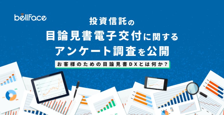 【調査レポート】お客様のための目論見書DXとは何か?~投資信託の目論見書電子交付に関するアンケート