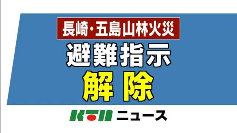 【五島・山林火災】午後6時　避難指示は解除に｜FNNプライムオンライン