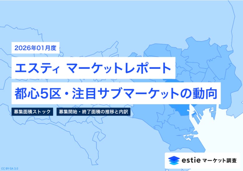 最新不動産マーケット動向レポート「エスティ マーケットレポート」2026年1月号を配信開始