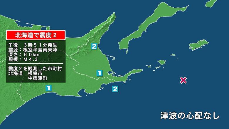 北海道で最大震度2の地震　北海道・中標津町、根室市｜FNNプライムオンライン