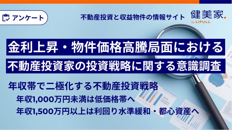 金利上昇・物件価格高騰局面における『不動産投資家の投資戦略に関する意識調査』を健美家が実施