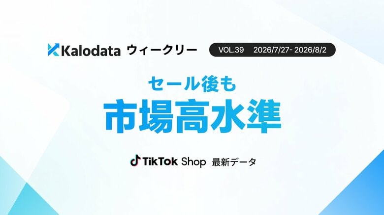 【Kalodataウィークリー】日本TikTok Shop市場、大型セール終了後も日本TikTok Shop市場はGMV26.76億円を維持　食品・飲料は7月上旬比2倍超（7月27日週）