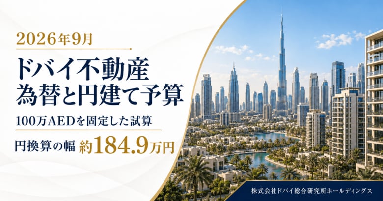 ドバイ総研、為替による円建て購入予算を調査　同じAED価格でも円額に差【2026年9月】