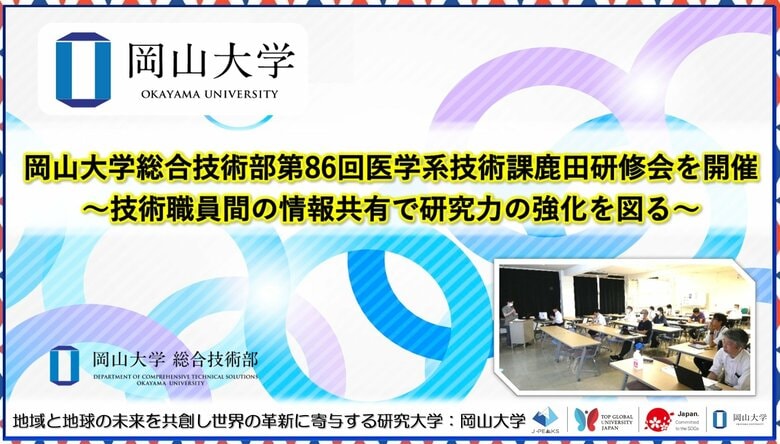 【岡山大学】岡山大学総合技術部第86回医学系技術課鹿田研修会を開催~技術職員間の情報共有で研究力の強化を図る~