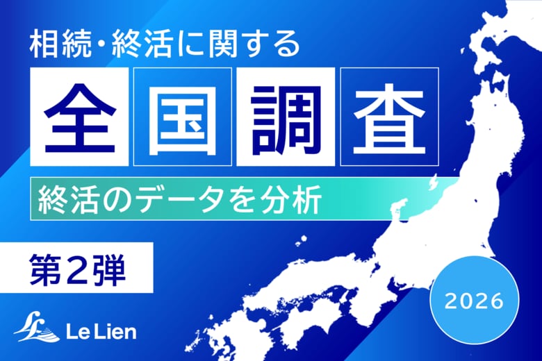 【相続・終活に関する全国調査2026 結果発表第２弾】終活相談は「士業」が主流も、新たな選択肢として「生成AI」が台頭