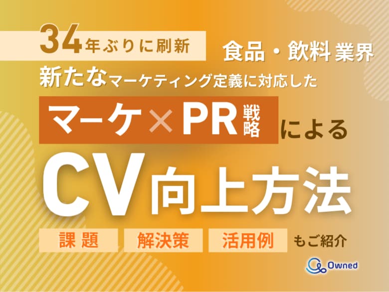 食品・飲料業界向け|新たなマーケティング定義×PR戦略でCVを向上させる方法をまとめたレポート【2025年2月版】