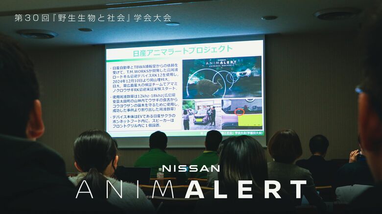 産官学連携でロードキルを防ぐ「NISSAN ANIMALERT PROJECT」　第30回『野生生物と社会』学会大会にて実証実験の経過を報告